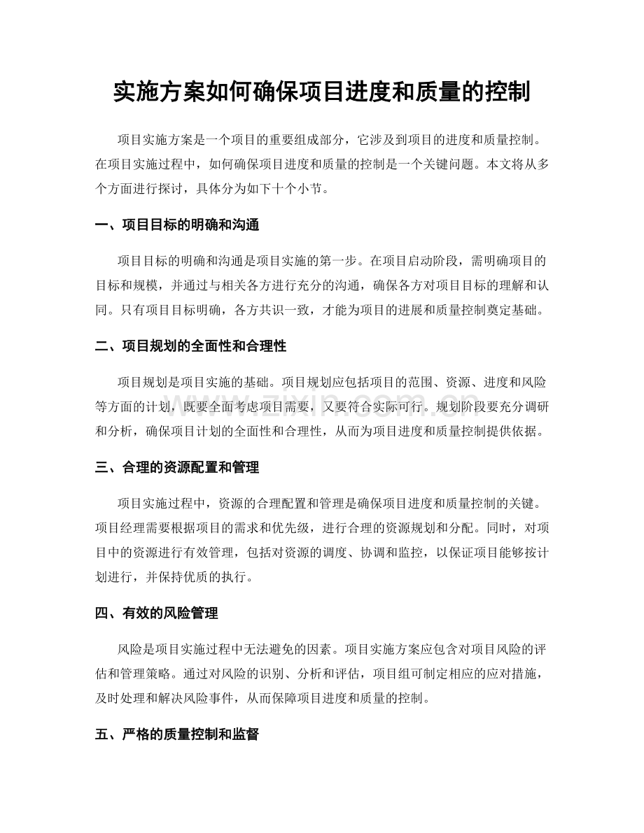 实施方案如何确保项目进度和质量的控制.docx_第1页