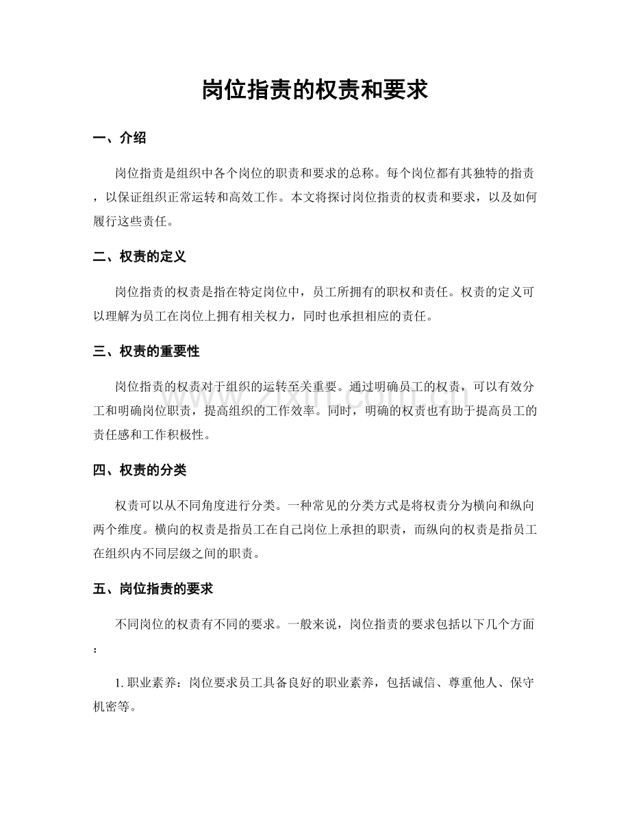 岗位职责的权责和要求.docx_第1页