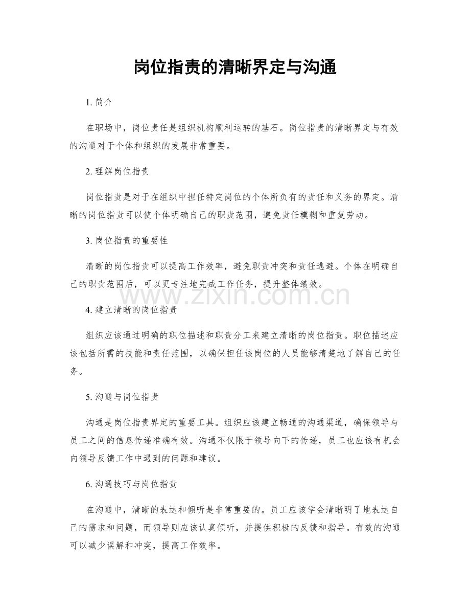 岗位职责的清晰界定与沟通.docx_第1页