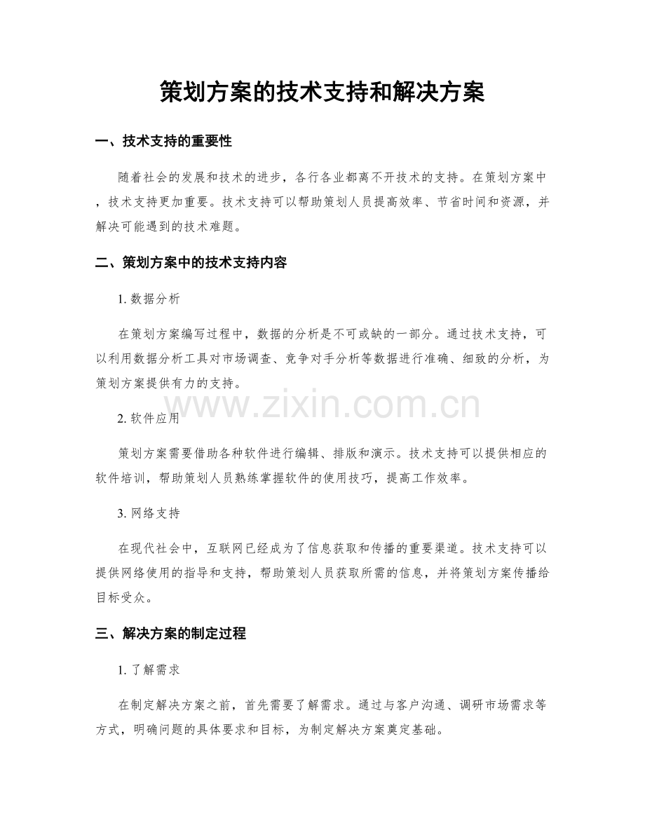 策划方案的技术支持和解决方案.docx_第1页