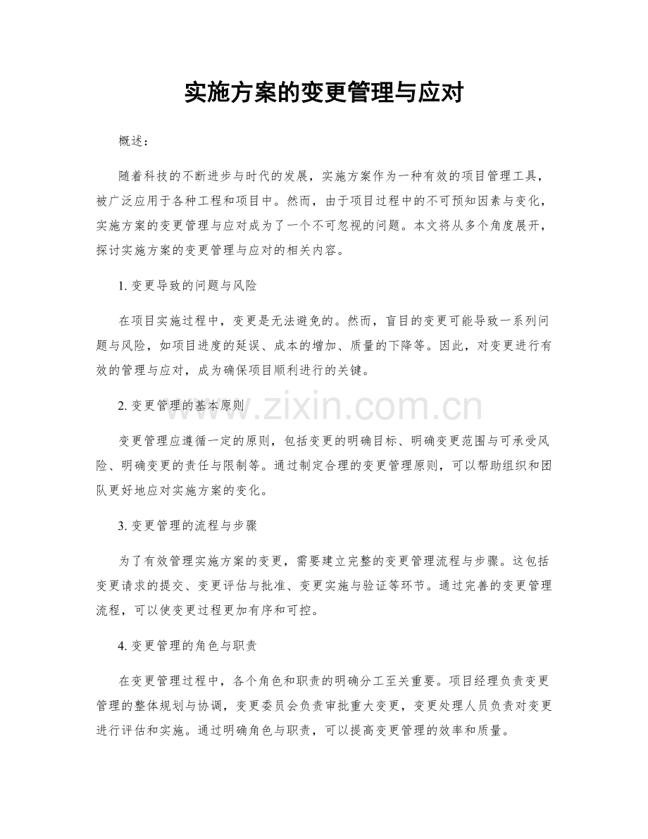 实施方案的变更管理与应对.docx_第1页
