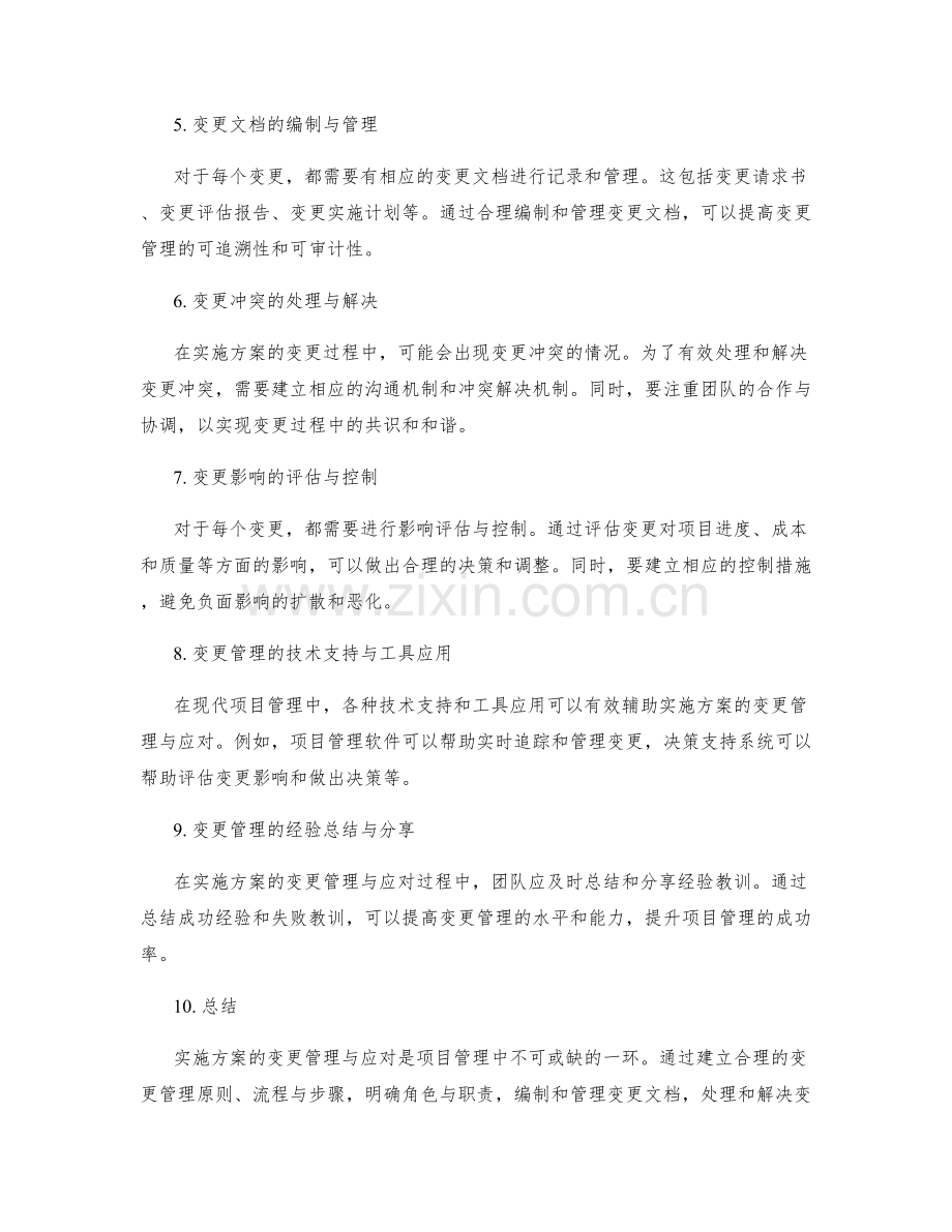 实施方案的变更管理与应对.docx_第2页