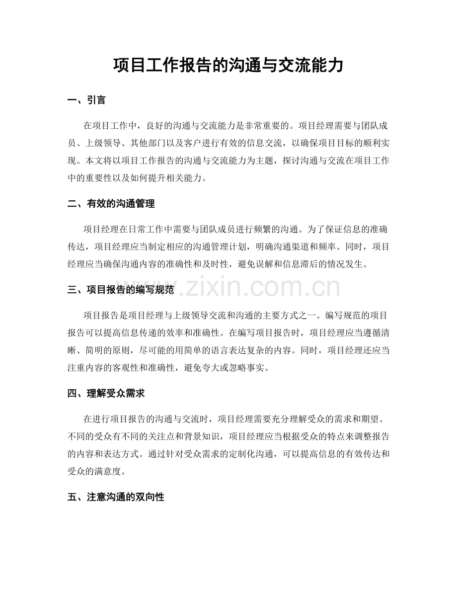 项目工作报告的沟通与交流能力.docx_第1页
