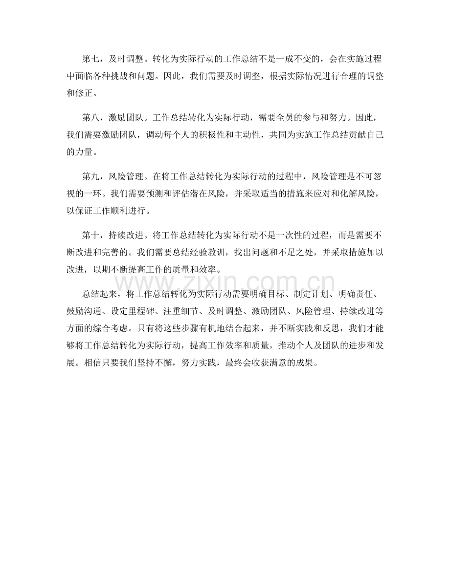 如何将工作总结转化为实际行动.docx_第2页