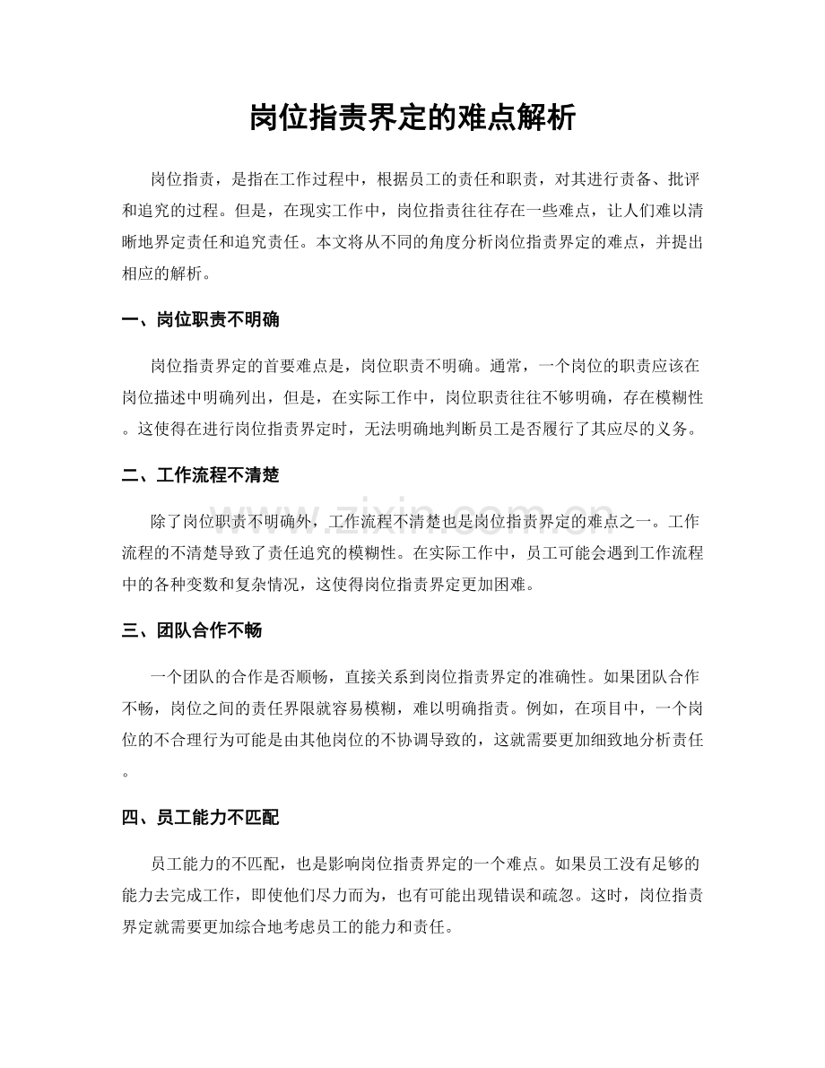 岗位职责界定的难点解析.docx_第1页
