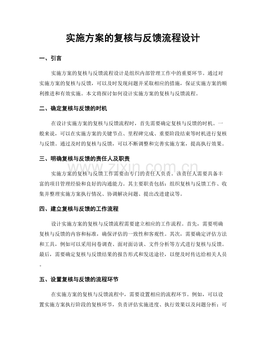 实施方案的复核与反馈流程设计.docx_第1页