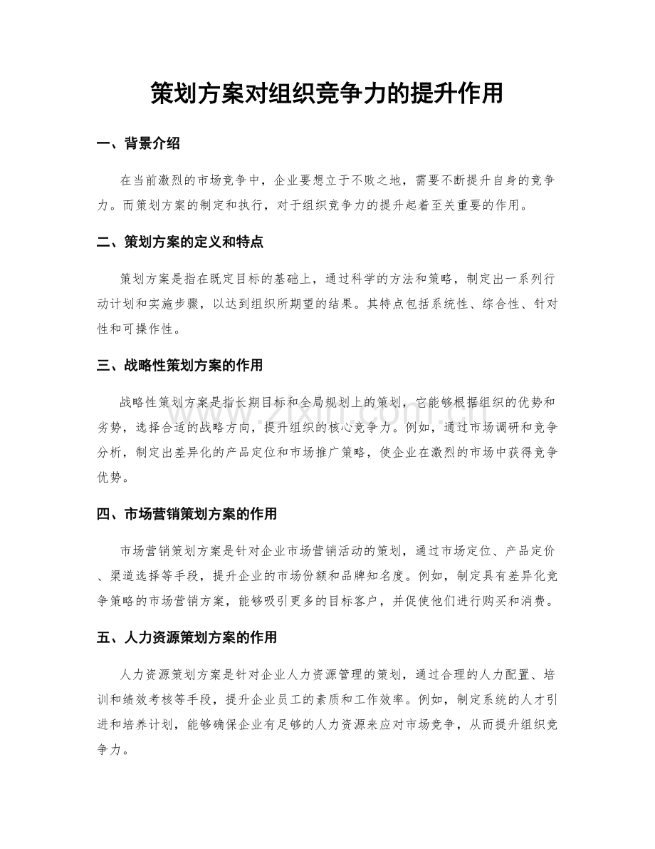 策划方案对组织竞争力的提升作用.docx_第1页