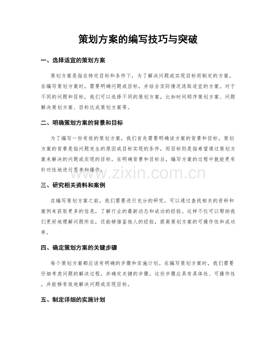 策划方案的编写技巧与突破.docx_第1页
