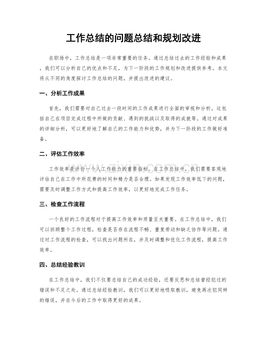 工作总结的问题总结和规划改进.docx_第1页