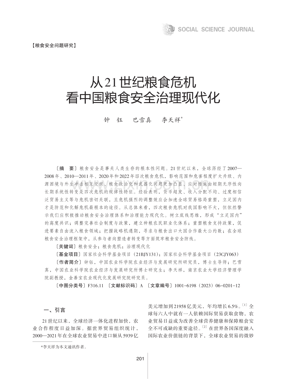 从21世纪粮食危机看中国粮食安全治理现代化.pdf_第1页