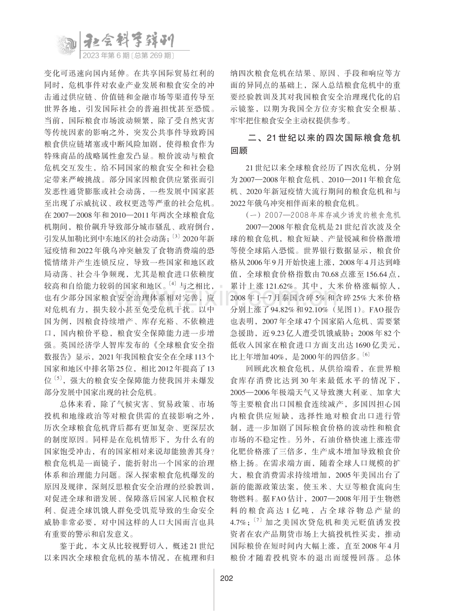 从21世纪粮食危机看中国粮食安全治理现代化.pdf_第2页