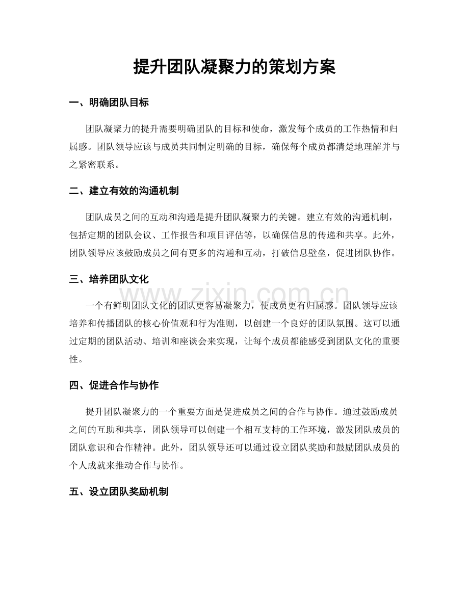 提升团队凝聚力的策划方案.docx_第1页