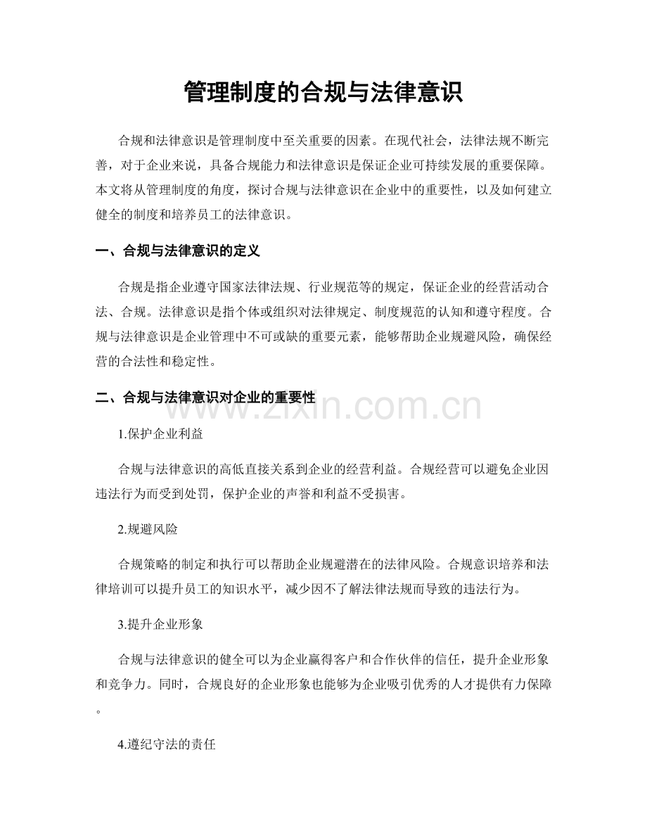 管理制度的合规与法律意识.docx_第1页