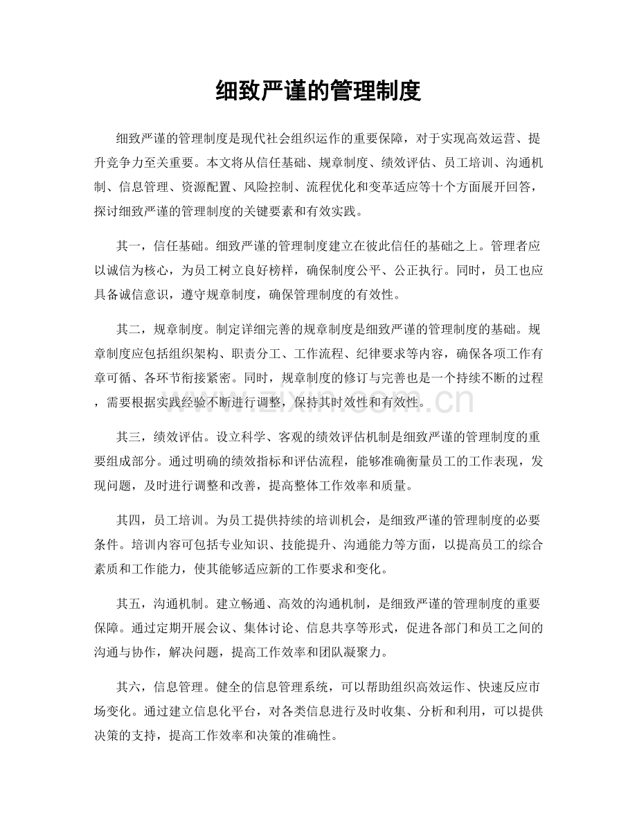 细致严谨的管理制度.docx_第1页