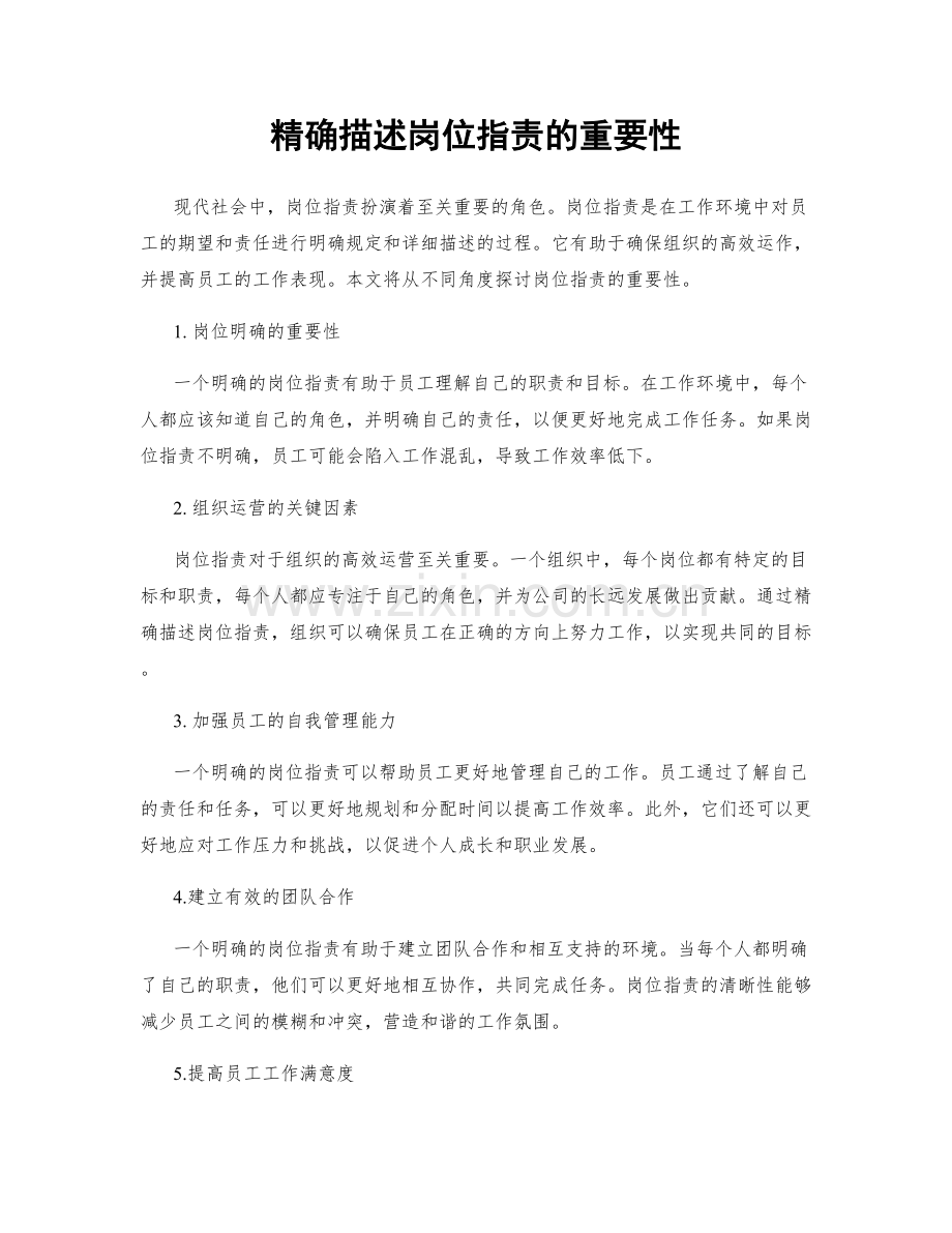 精确描述岗位职责的重要性.docx_第1页