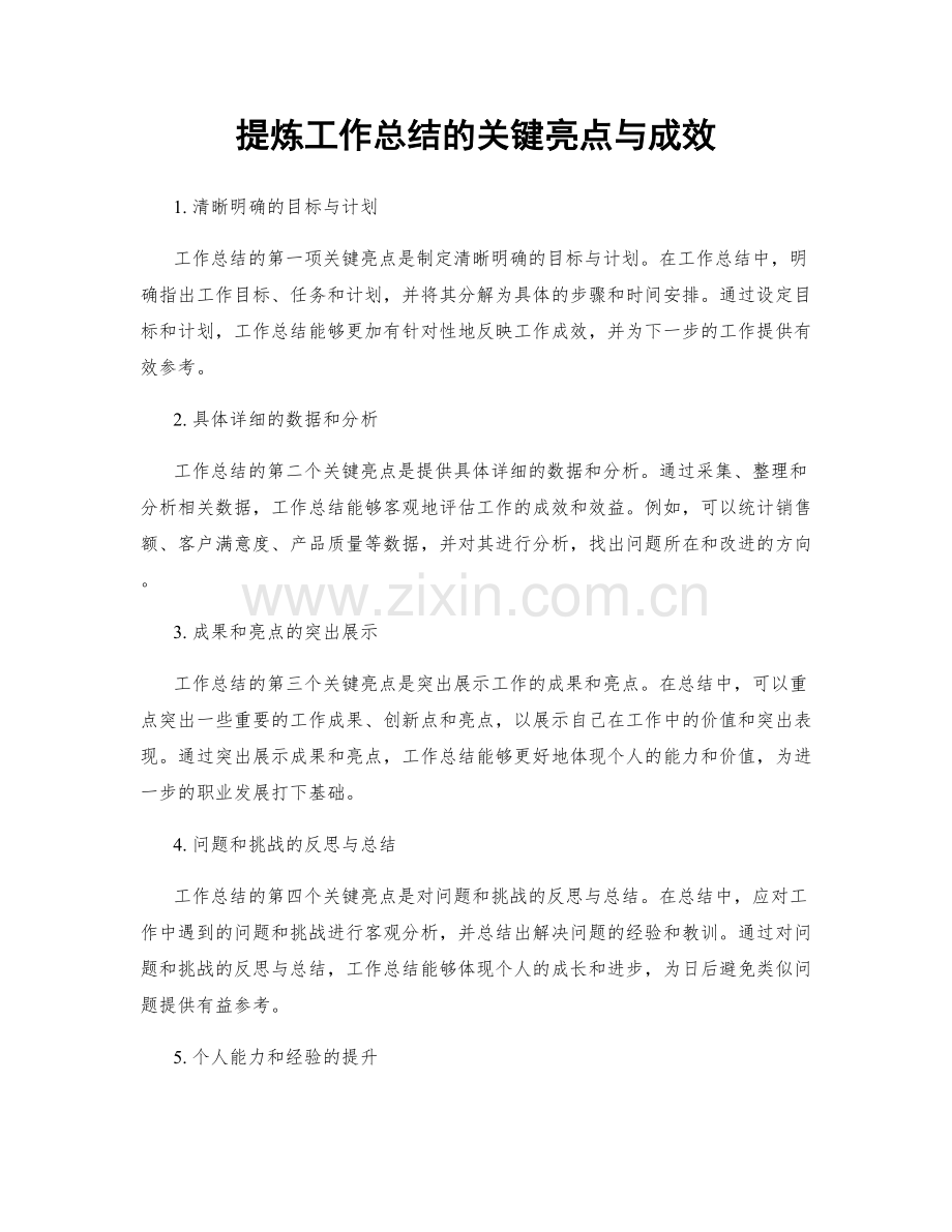 提炼工作总结的关键亮点与成效.docx_第1页