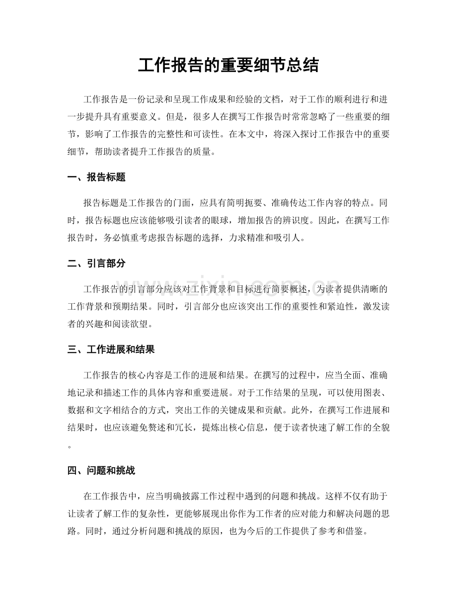 工作报告的重要细节总结.docx_第1页