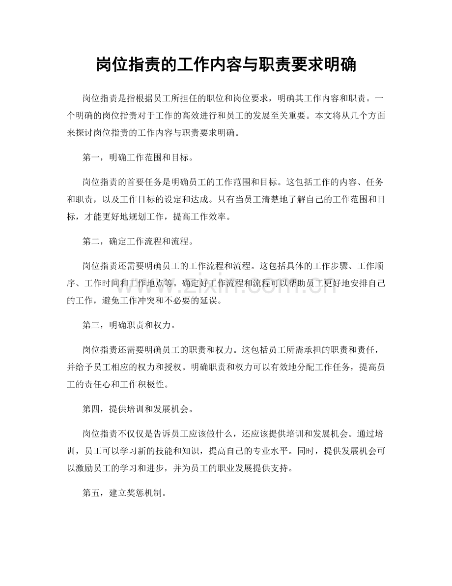 岗位职责的工作内容与职责要求明确.docx_第1页