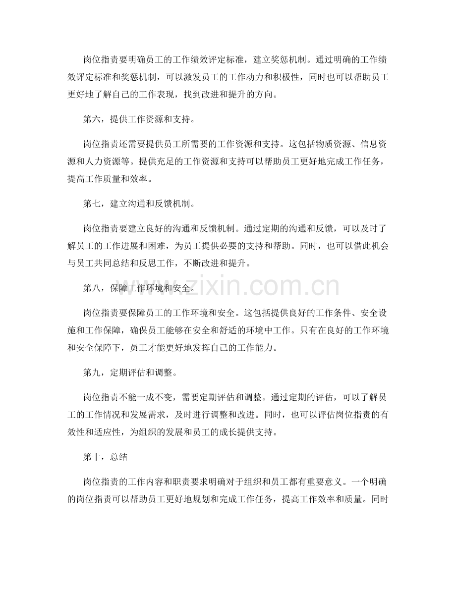 岗位职责的工作内容与职责要求明确.docx_第2页
