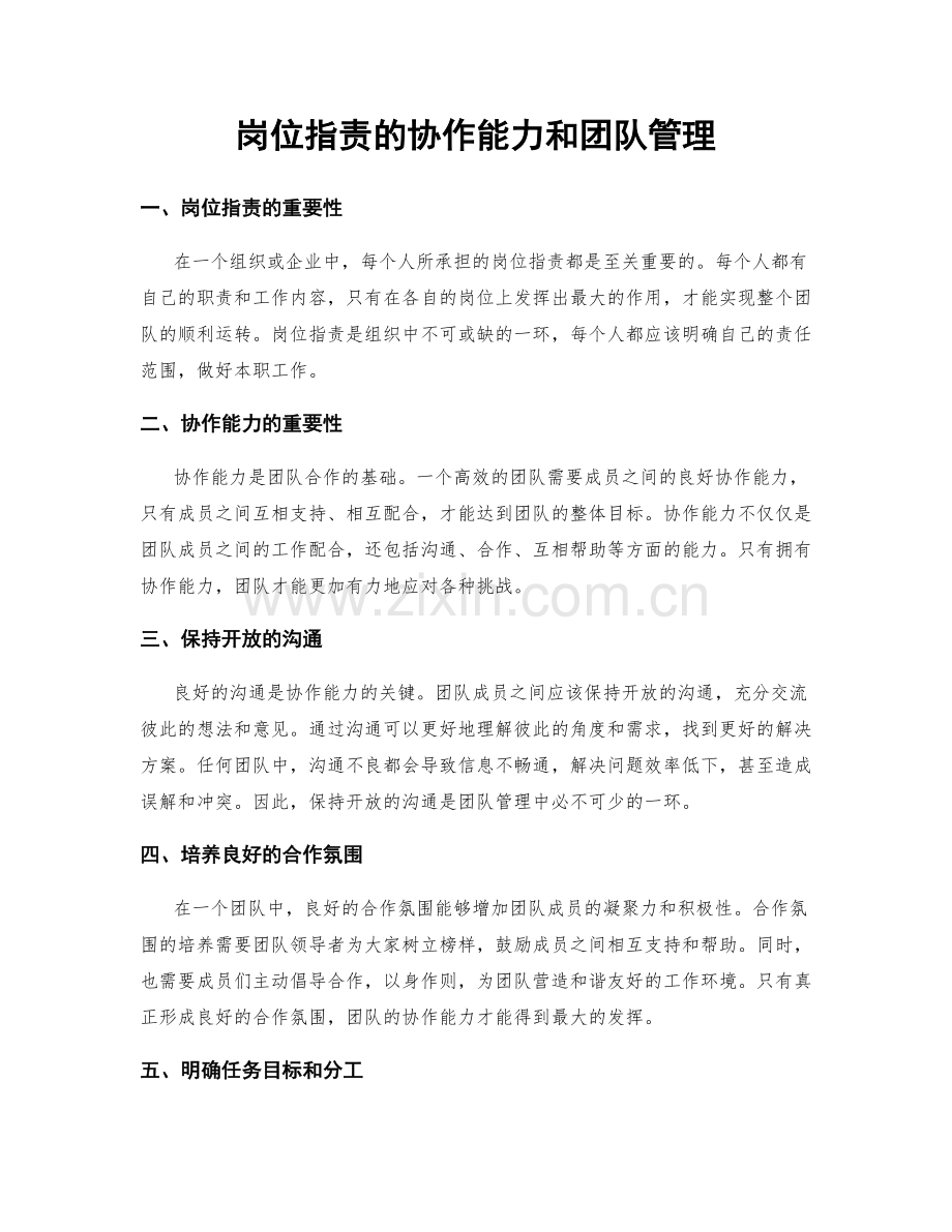 岗位职责的协作能力和团队管理.docx_第1页