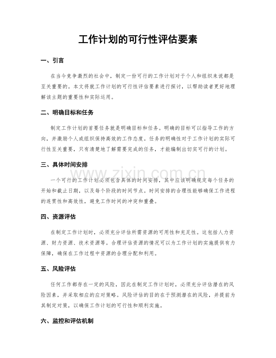 工作计划的可行性评估要素.docx_第1页