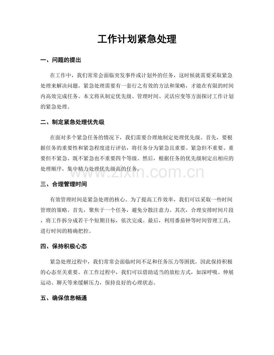工作计划紧急处理.docx_第1页