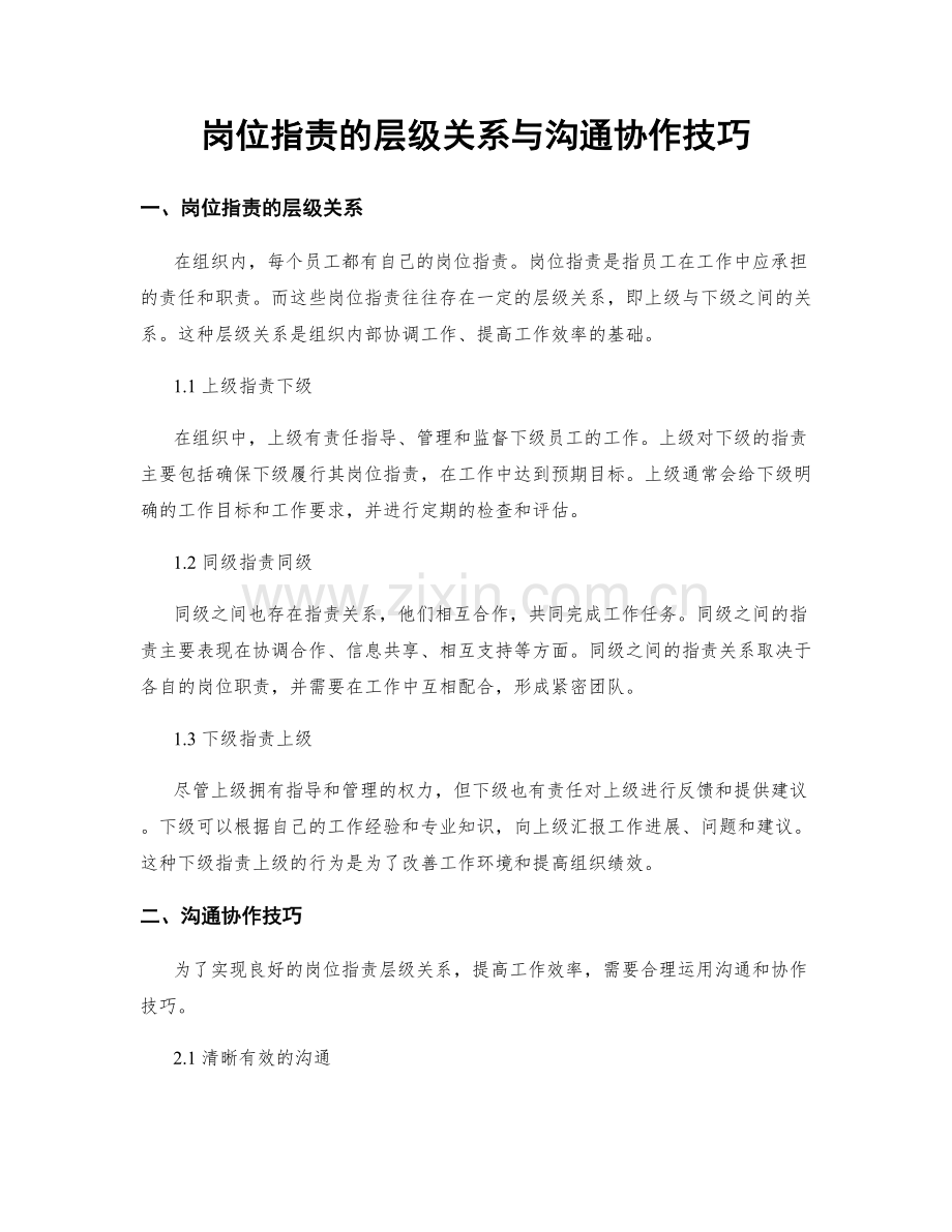 岗位职责的层级关系与沟通协作技巧.docx_第1页