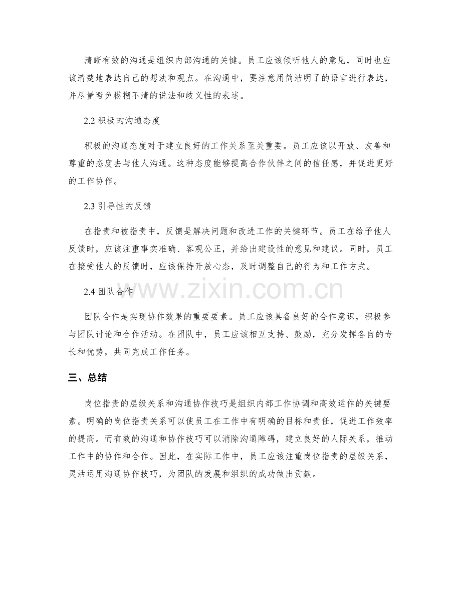 岗位职责的层级关系与沟通协作技巧.docx_第2页