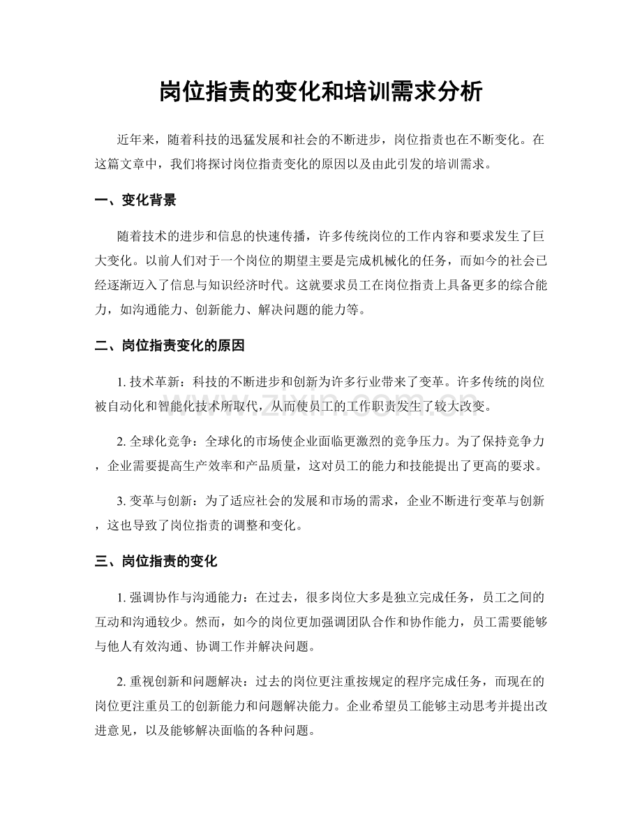 岗位职责的变化和培训需求分析.docx_第1页