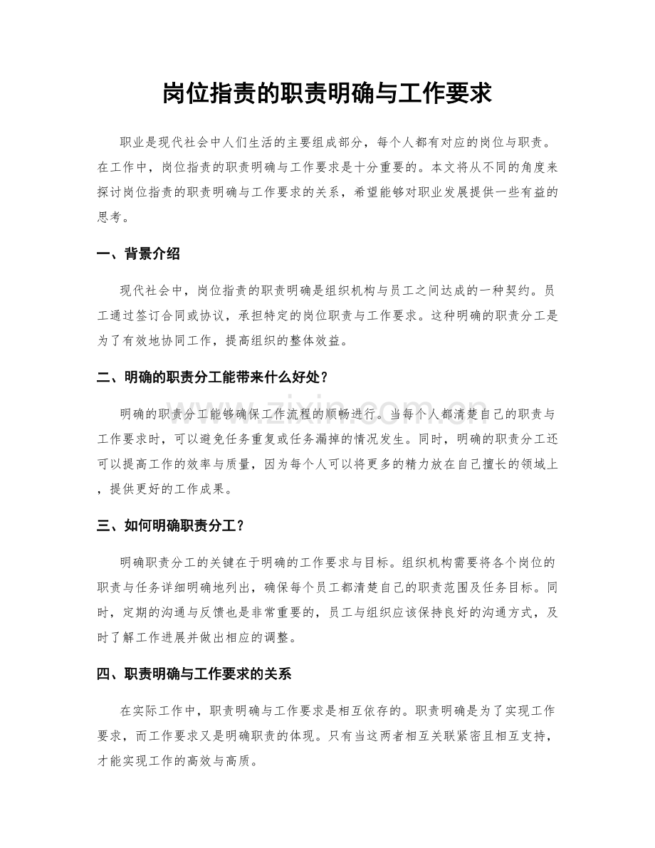 岗位职责的职责明确与工作要求.docx_第1页