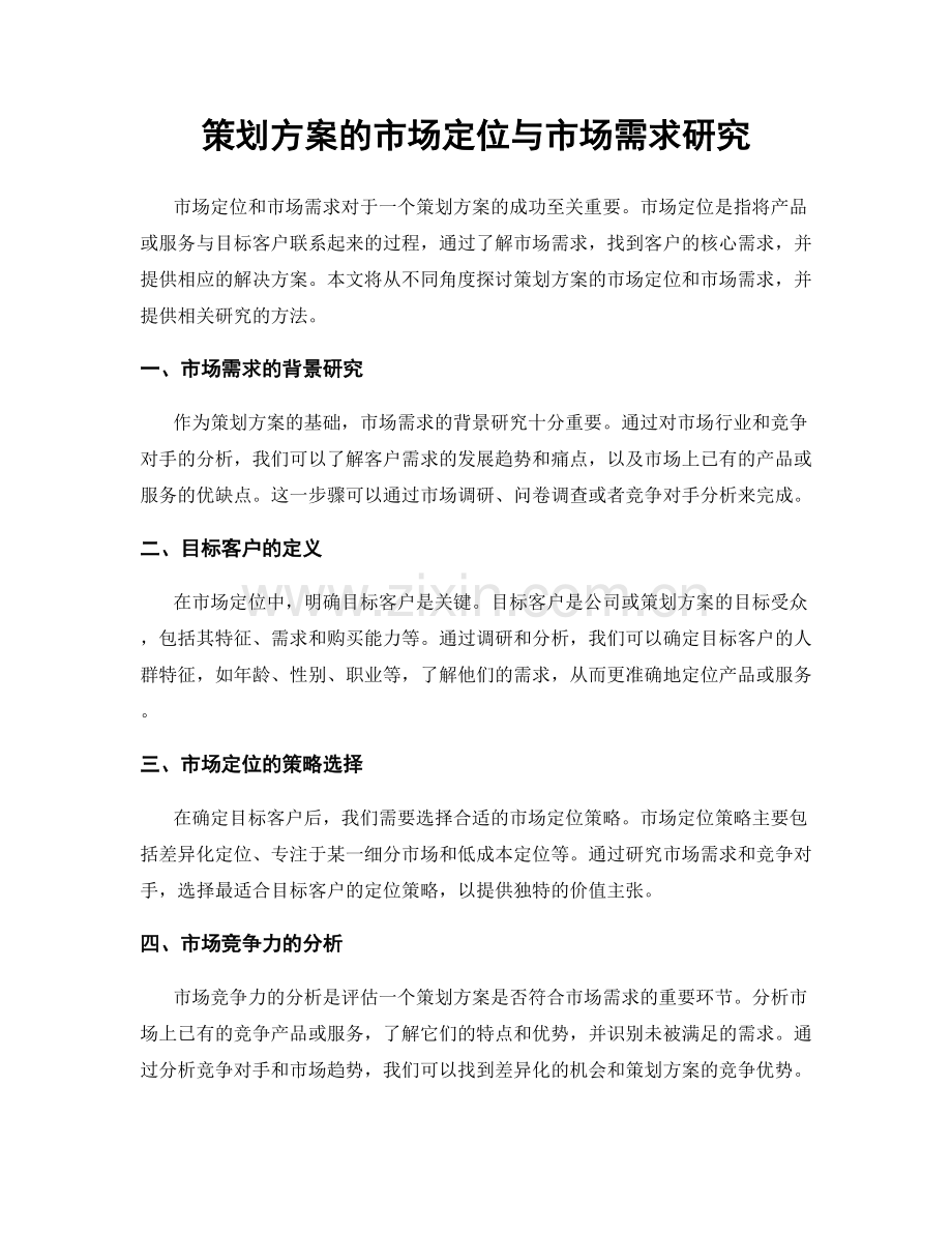 策划方案的市场定位与市场需求研究.docx_第1页