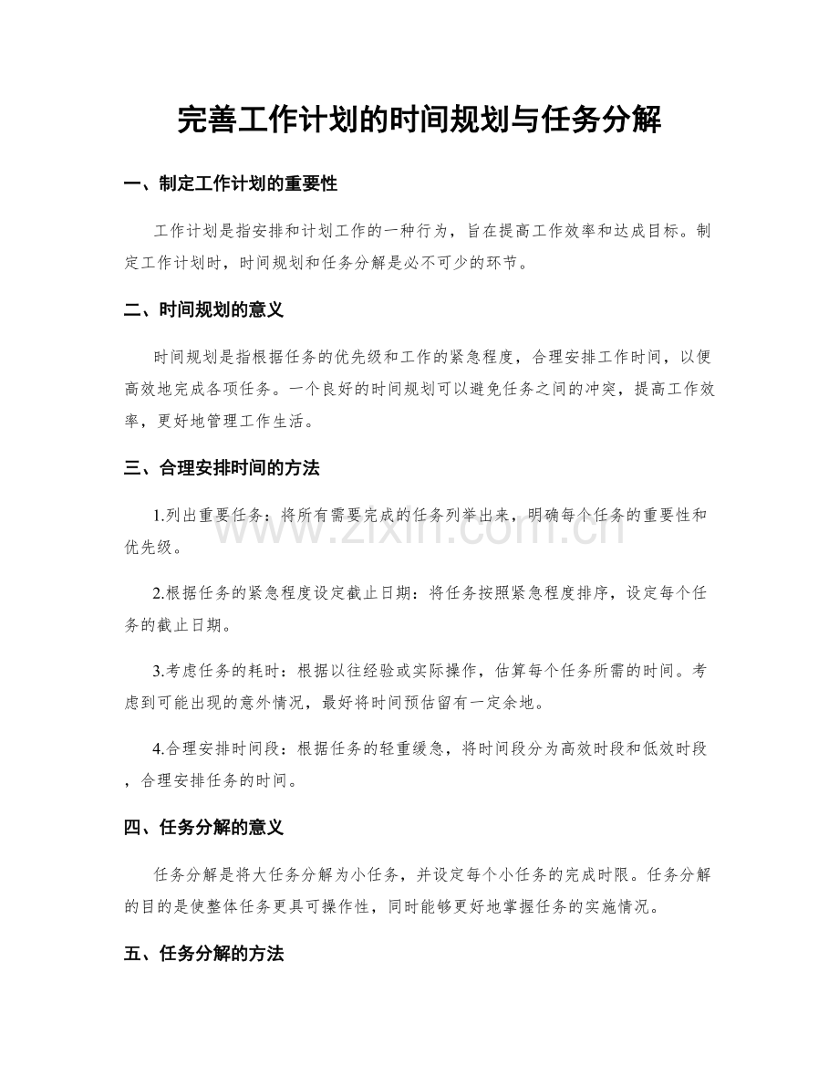 完善工作计划的时间规划与任务分解.docx_第1页