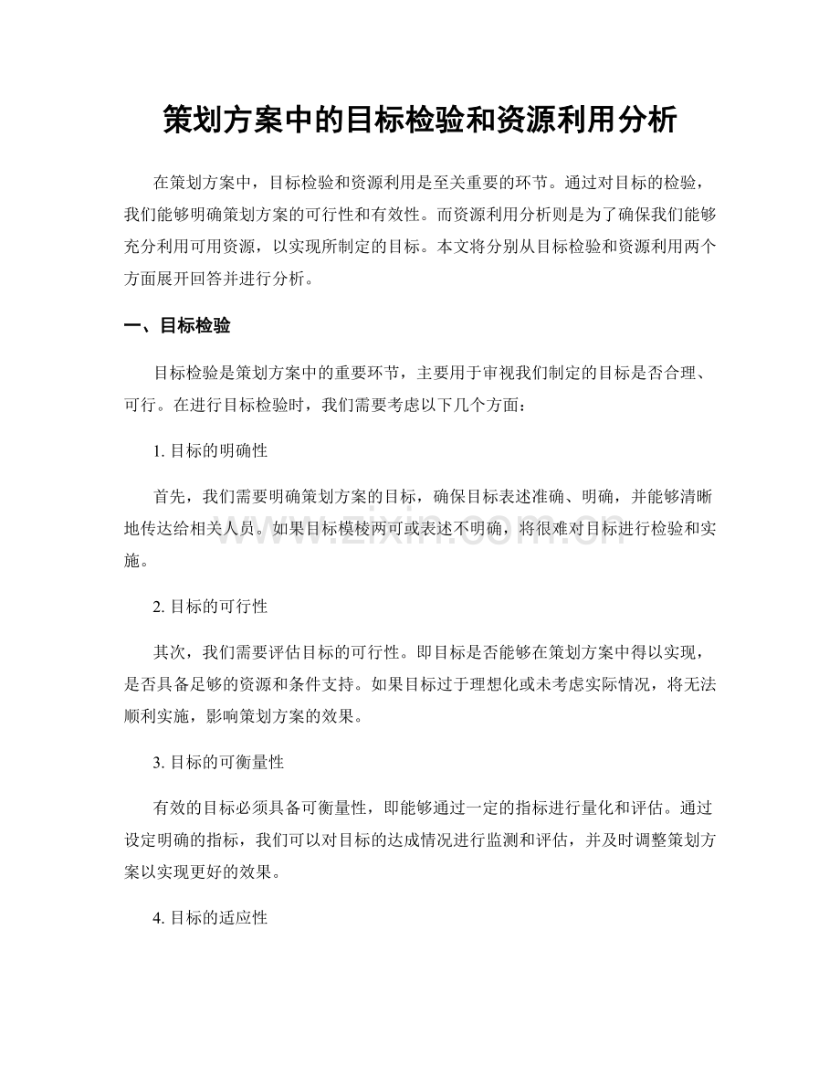 策划方案中的目标检验和资源利用分析.docx_第1页
