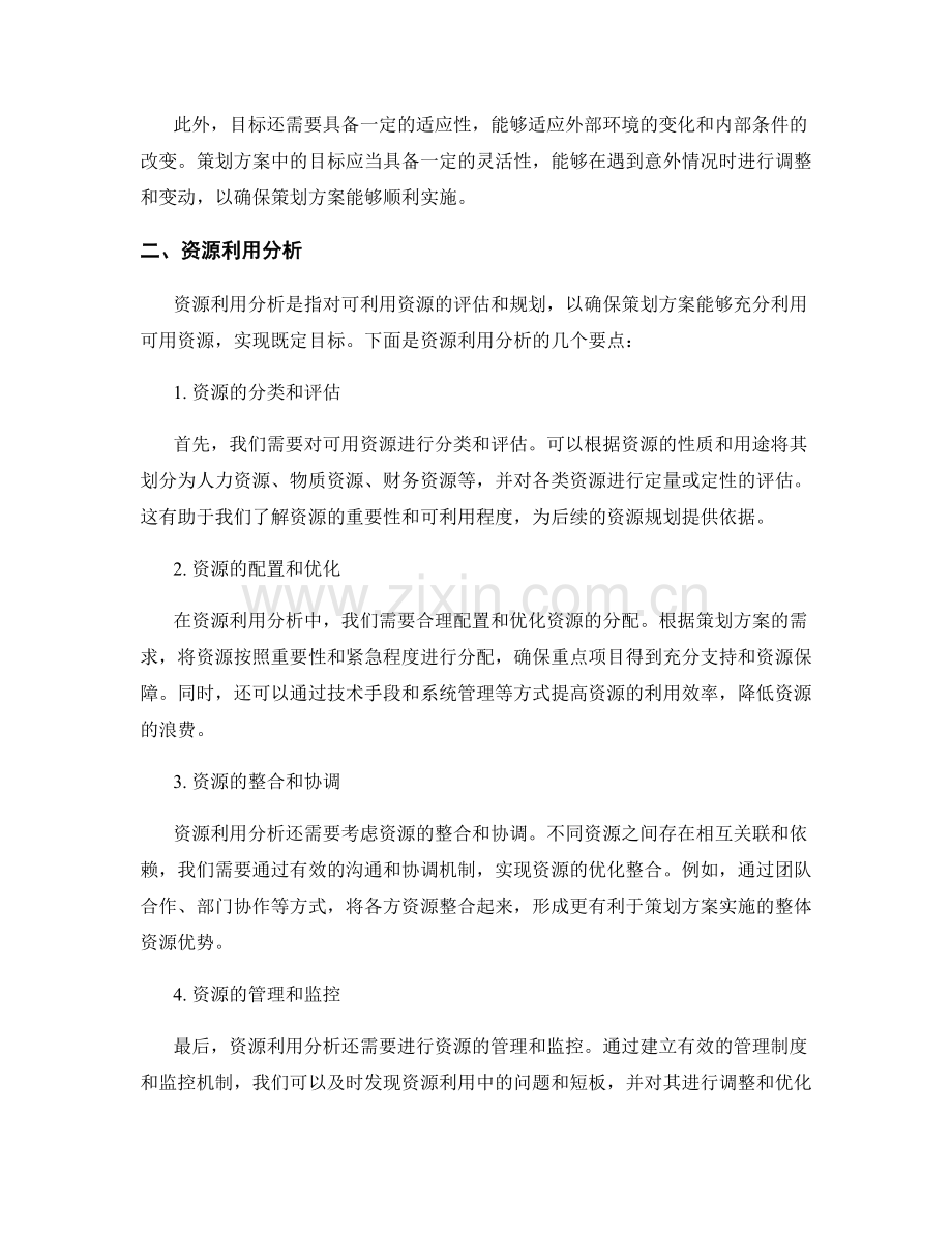 策划方案中的目标检验和资源利用分析.docx_第2页