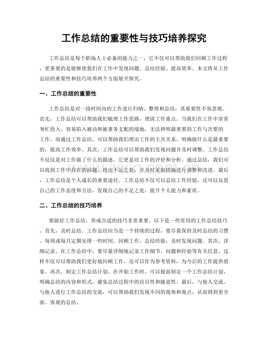 工作总结的重要性与技巧培养探究.docx_第1页