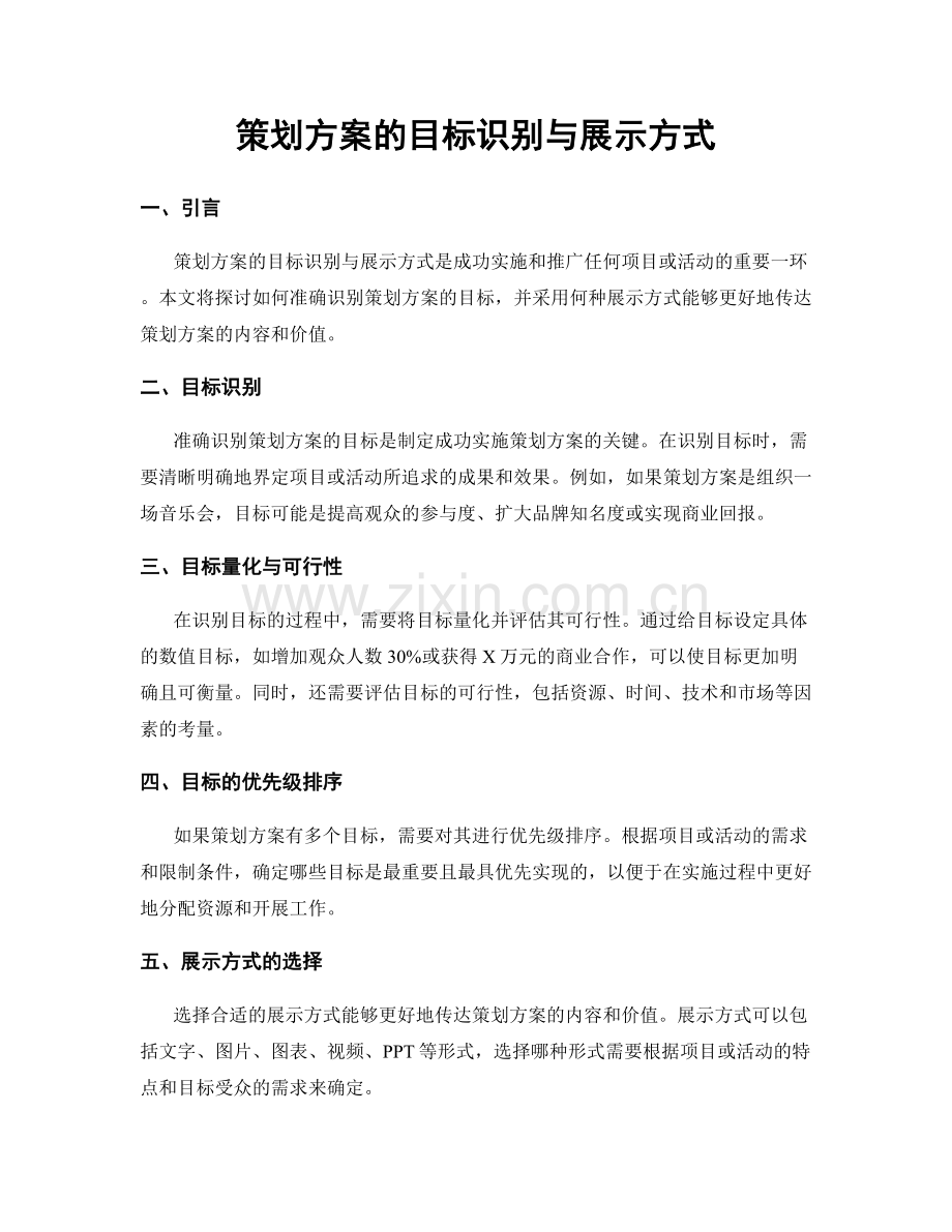 策划方案的目标识别与展示方式.docx_第1页
