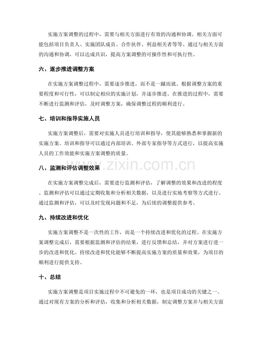 实施方案调整方法.docx_第2页