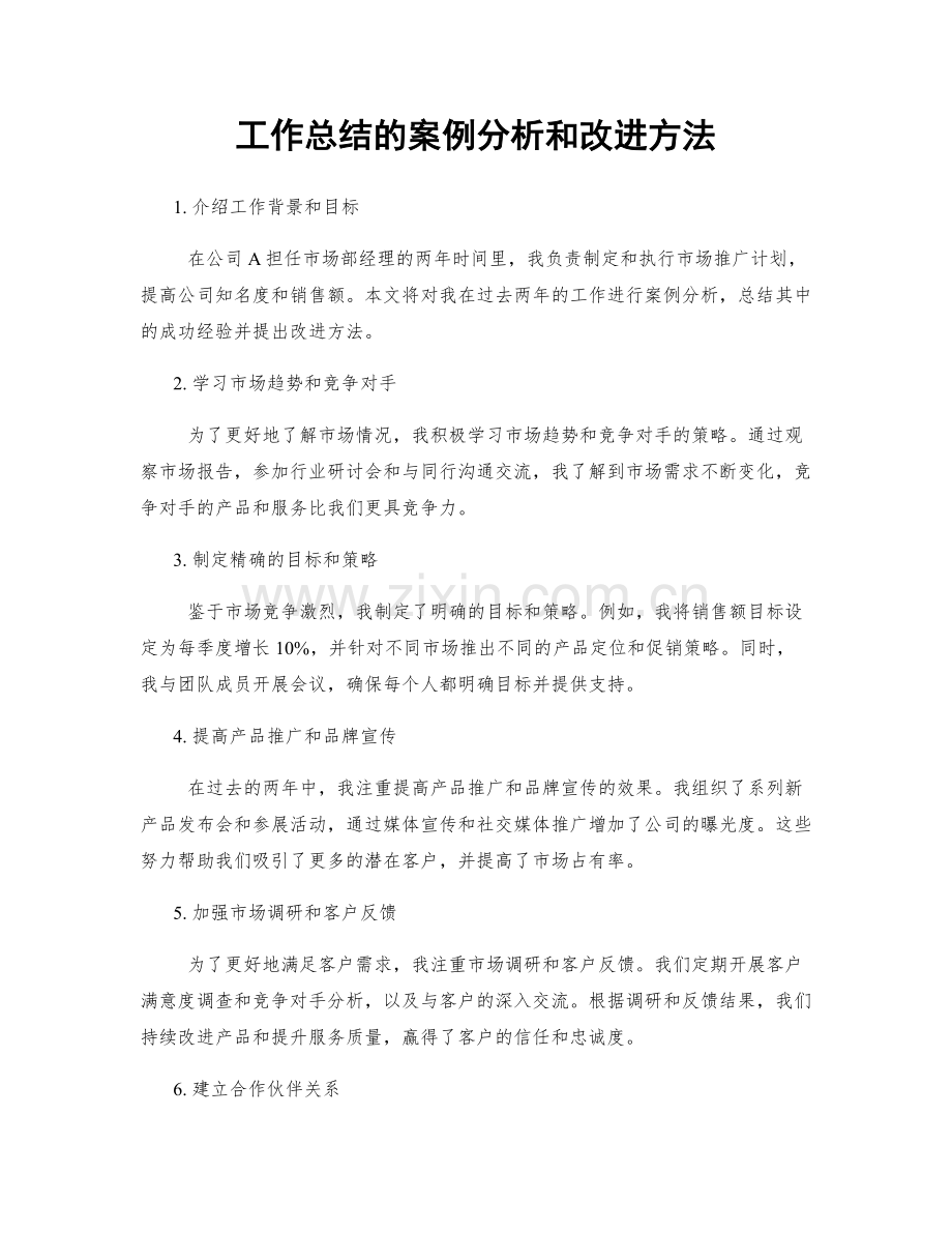 工作总结的案例分析和改进方法.docx_第1页