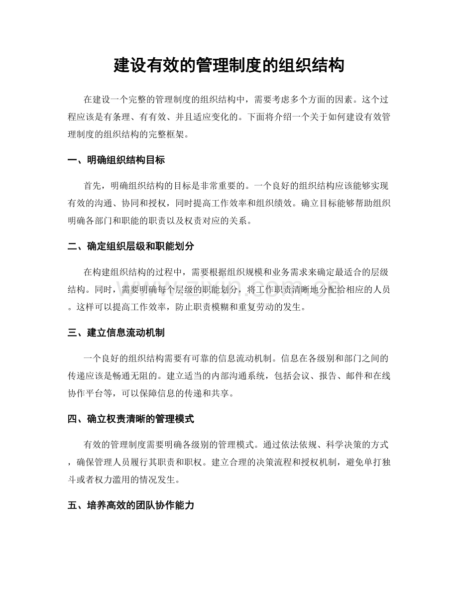 建设有效的管理制度的组织结构.docx_第1页