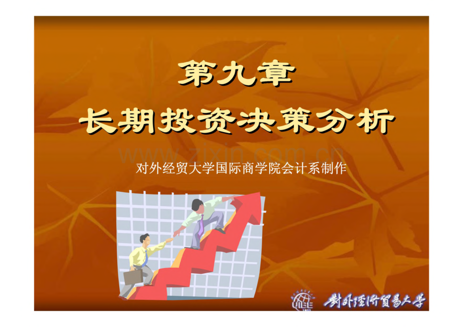 第九章 长期投资决策分析.pdf_第1页