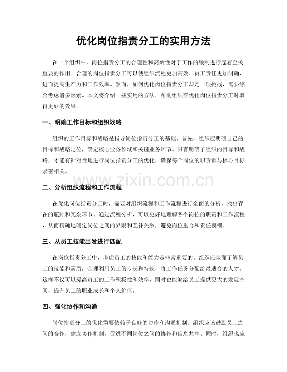 优化岗位职责分工的实用方法.docx_第1页