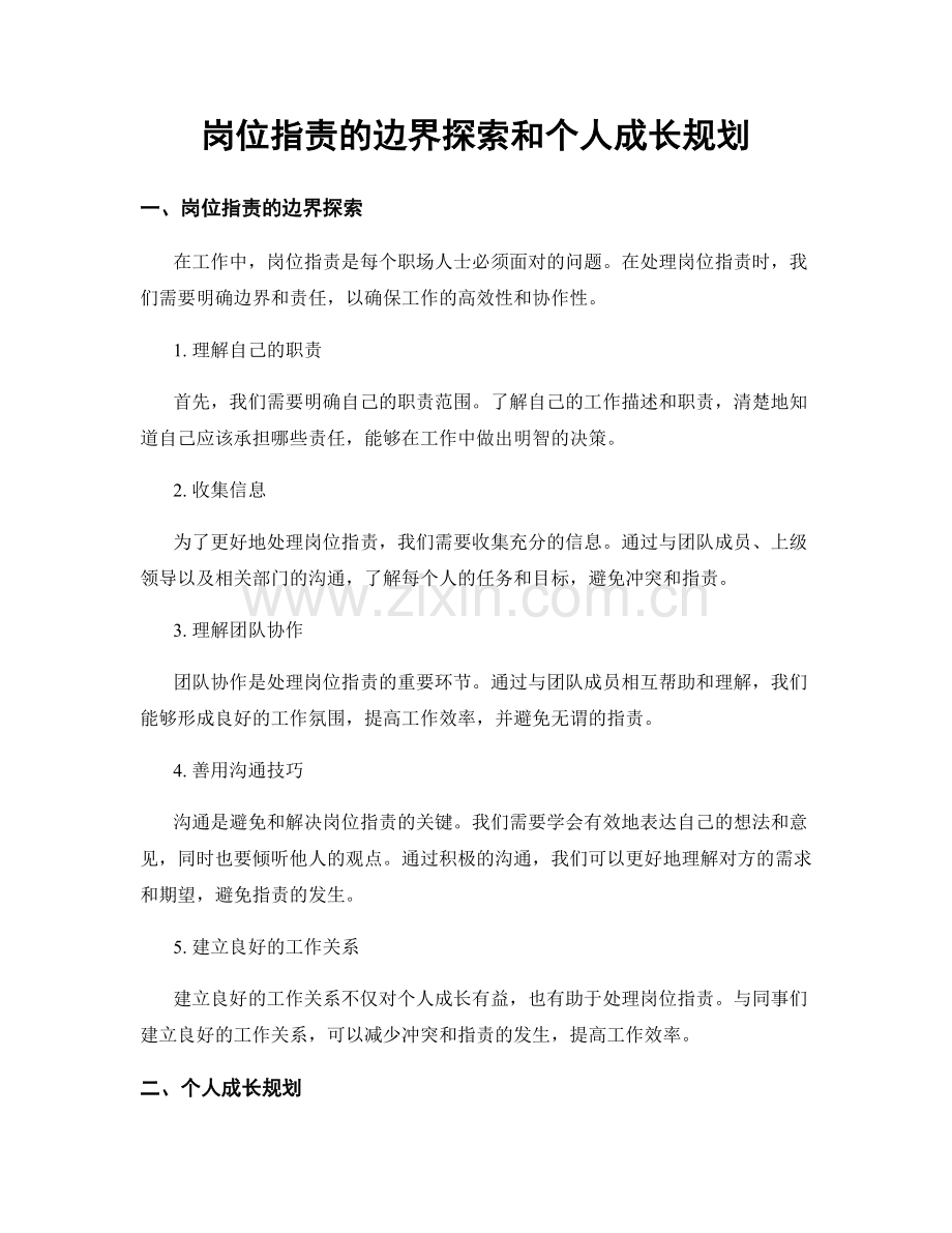 岗位职责的边界探索和个人成长规划.docx_第1页