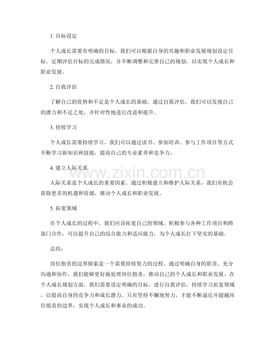 岗位职责的边界探索和个人成长规划.docx_第2页