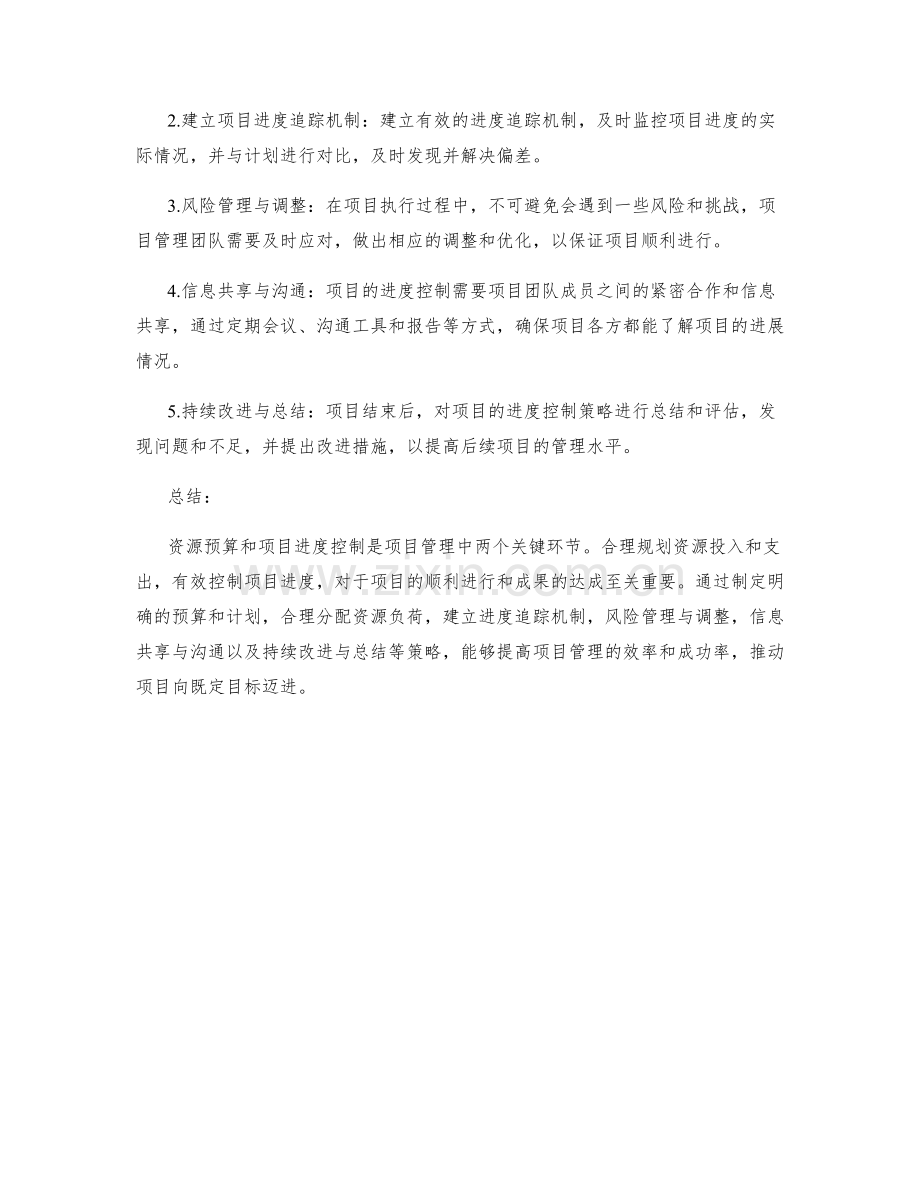实施方案的资源预算和项目进度控制策略.docx_第2页