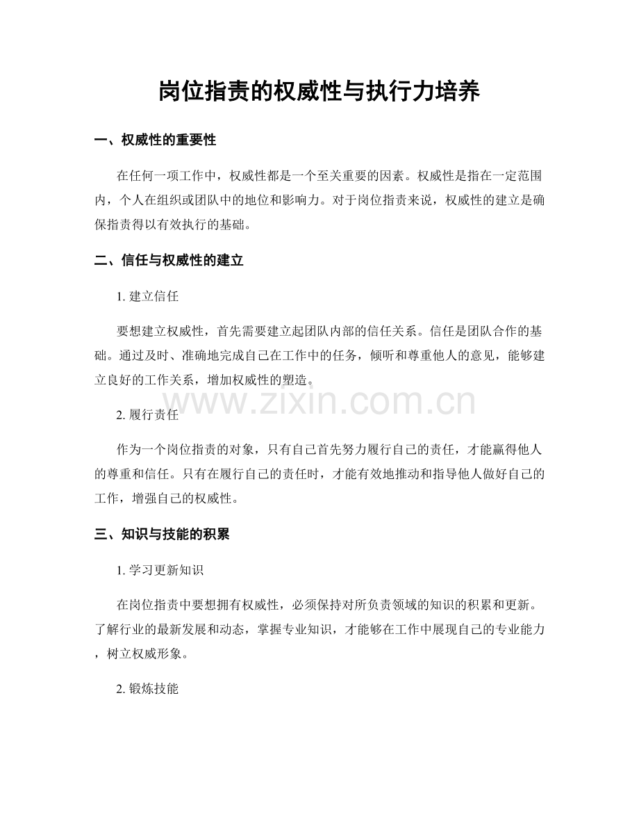 岗位职责的权威性与执行力培养.docx_第1页
