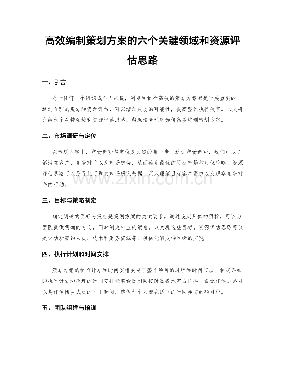 高效编制策划方案的六个关键领域和资源评估思路.docx_第1页