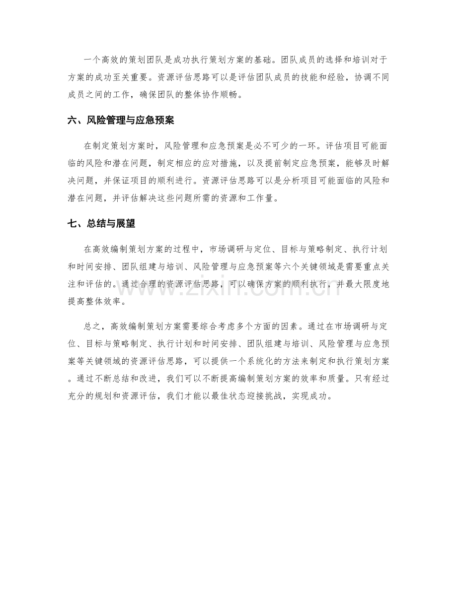 高效编制策划方案的六个关键领域和资源评估思路.docx_第2页