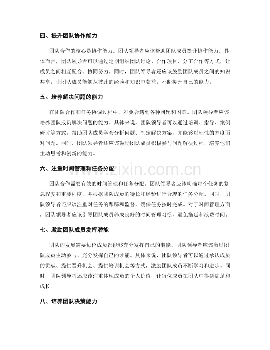 岗位职责的跨团队合作和任务协调的能力培养和团队领导力的提升.docx_第2页