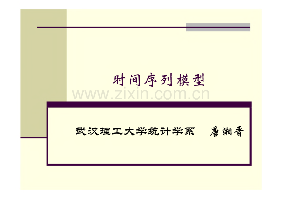 数学模型讲座_时间序列模型.pdf_第1页