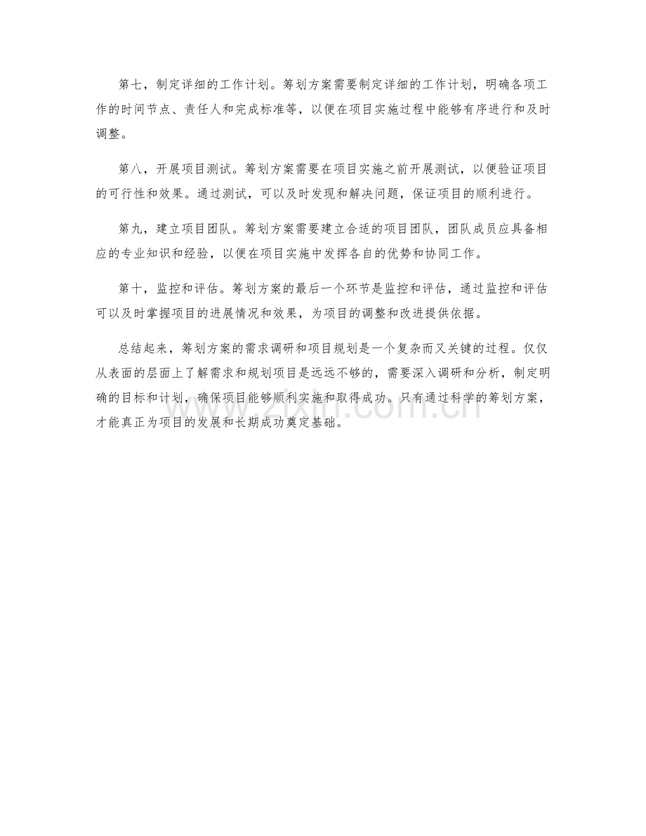 筹划方案的需求调研和项目规划.docx_第2页